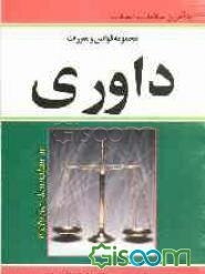 مجموعه قوانین داوری: داخلی - بین‌المللی