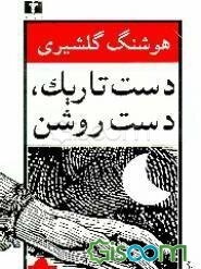 دست تاریک، دست روشن