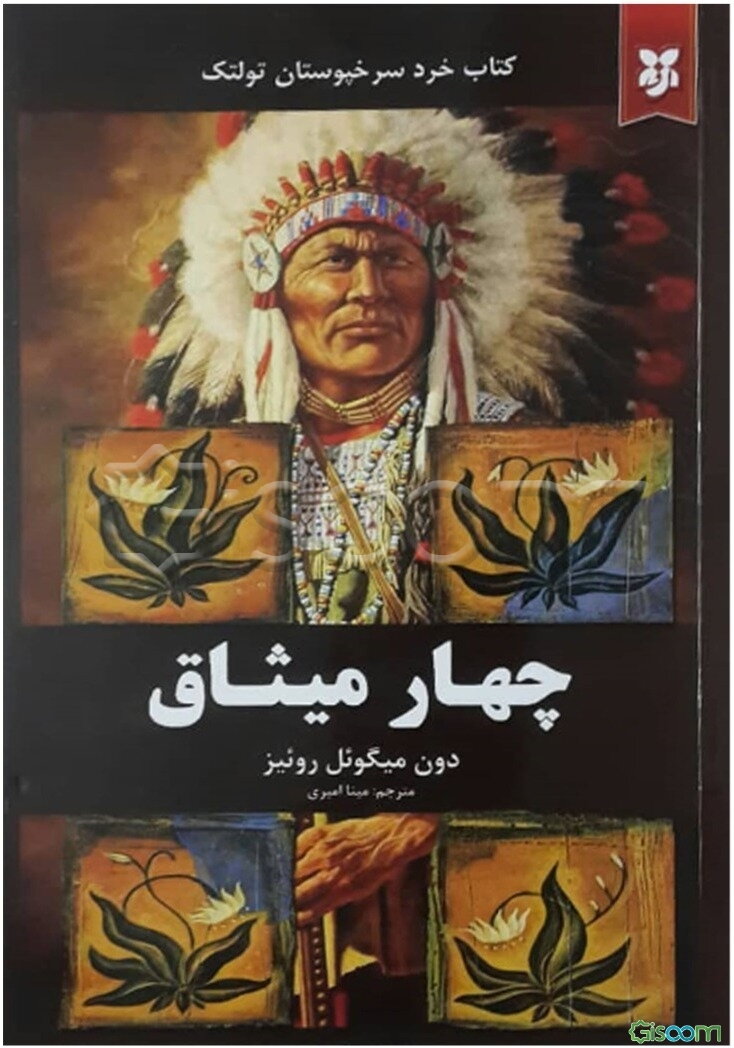 چهار میثاق