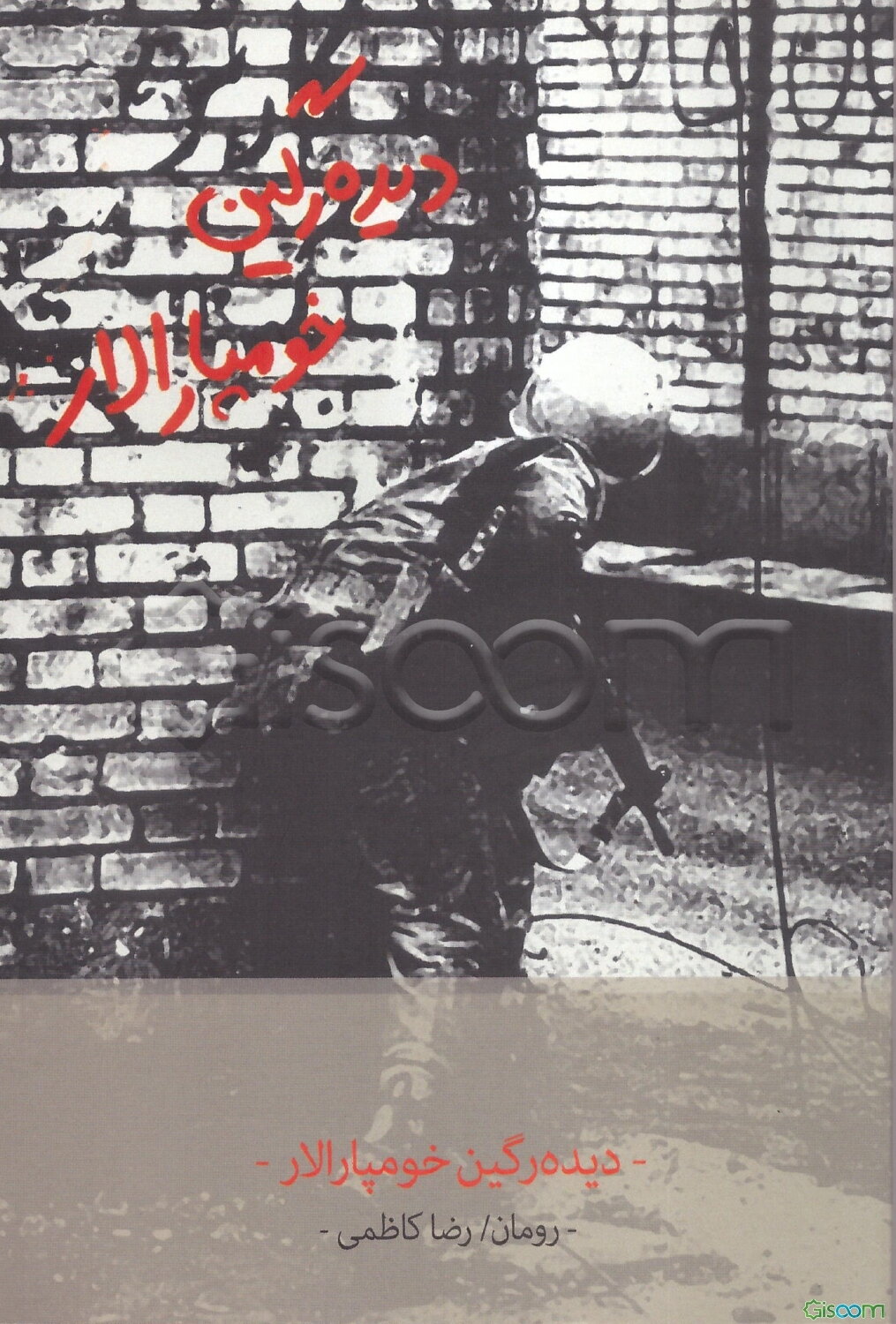 دیده‌رگین خومپارالار