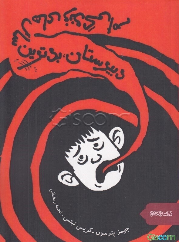 دبیرستان: بدترین سال‌های زندگی‌ام