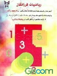 ریاضیات فرزانگان: آزمونهای ریاضیات و هوش جهت آمادگی دانش‌آموزان نخبه و سرآمد ... پنجم ابتدایی