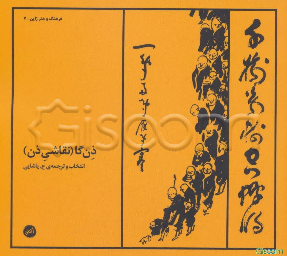 ذن گا (نقاشی ذن)