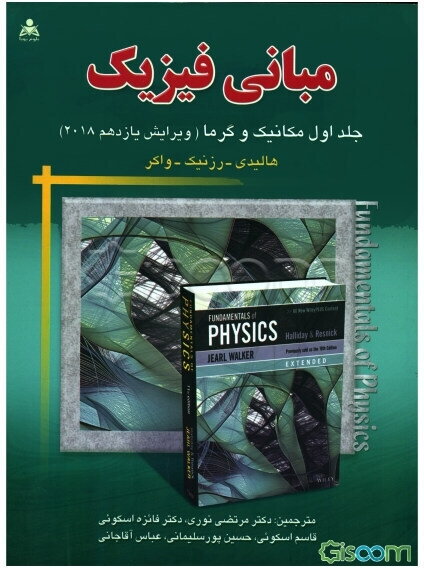 مبانی فیزیک: مکانیک و گرما (جلد 1)