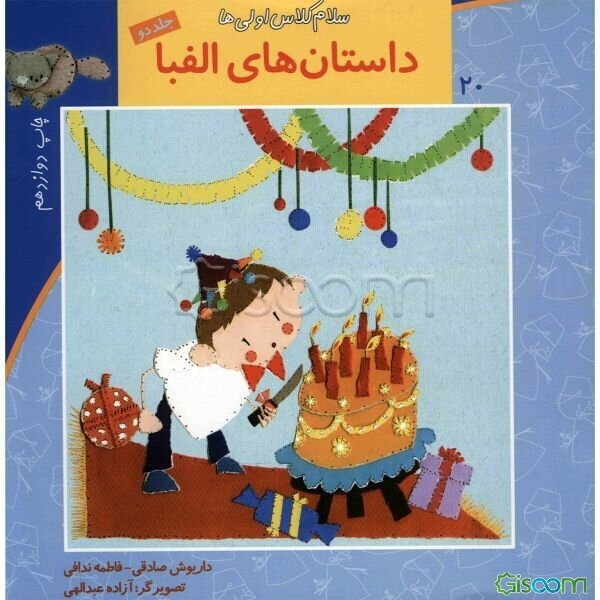 داستانهای الفبا (جلد 2)