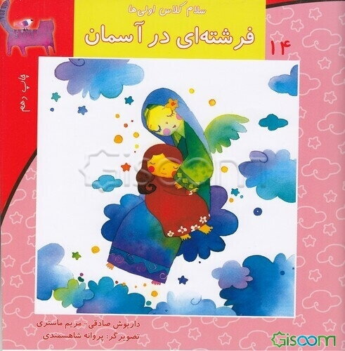 فرشته‌ای در آسمان