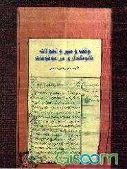 وقف و سیر تحولات قانونگذاری در موقوفات