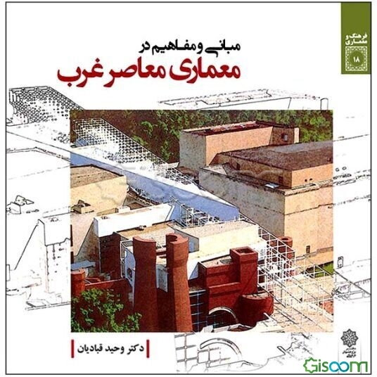 مبانی و مفاهیم در معماری معاصر غرب