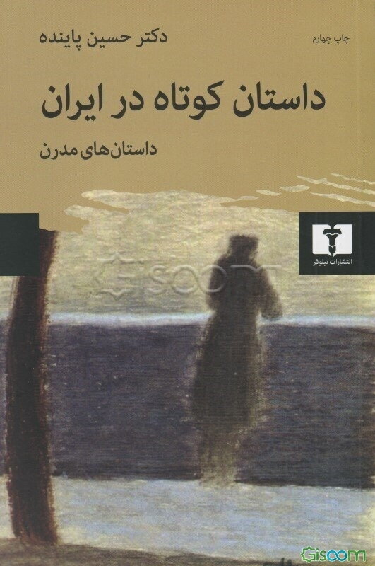 داستان کوتاه در ایران: داستان‌های مدرن (جلد 2)