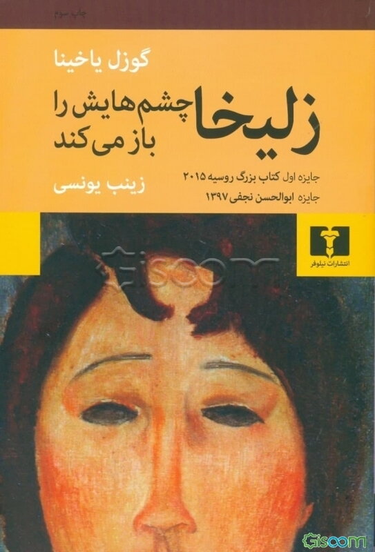 زلیخا چشم‌هایش را باز می‌کند