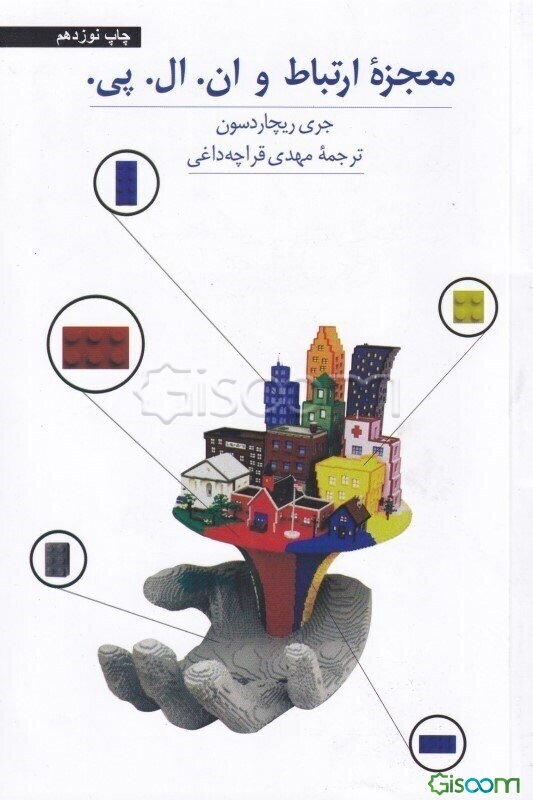 معجزه ارتباط و ان. ال. پی.