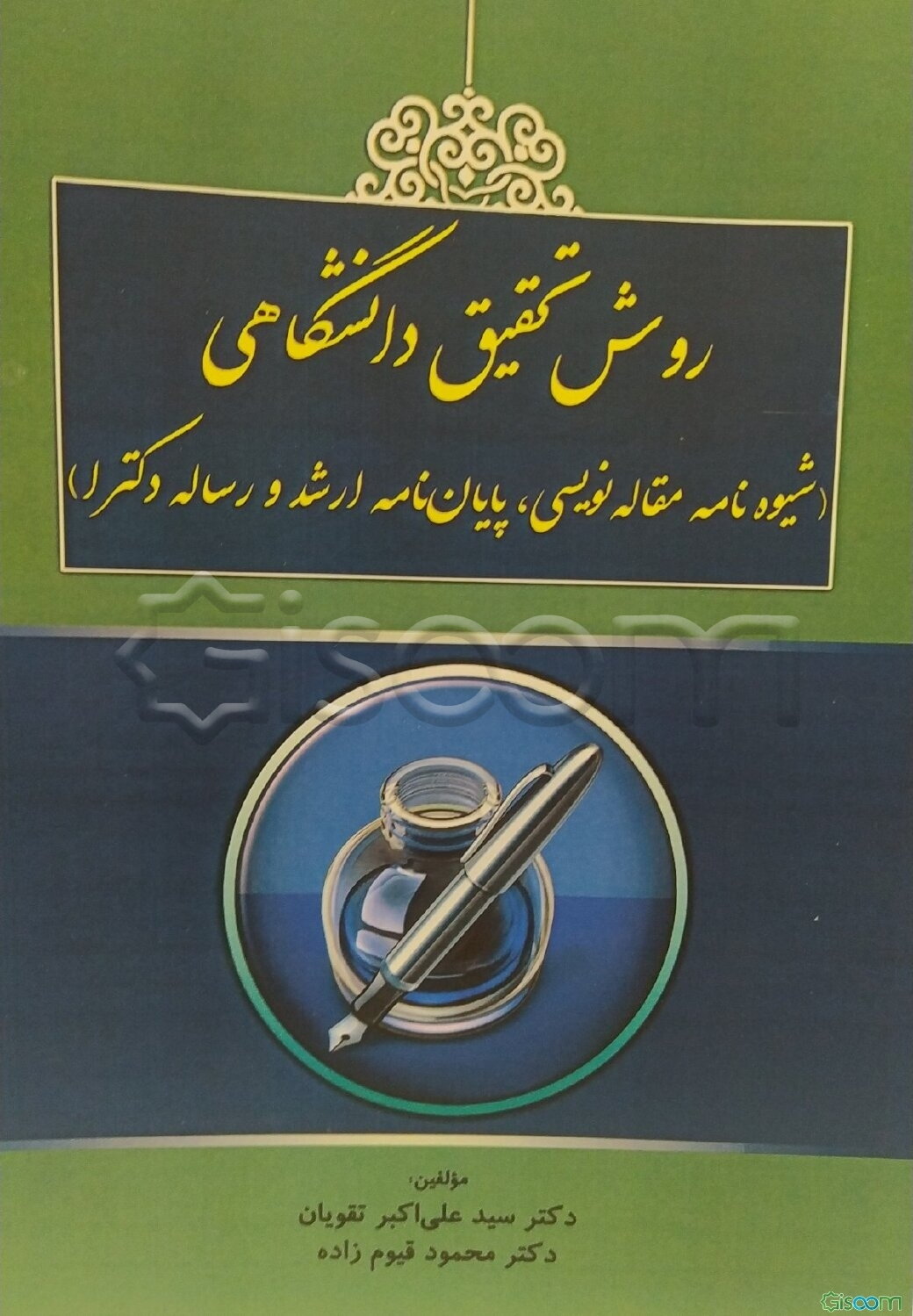 روش تحقیق دانشگاهی (شیوه‌نامه مقاله‌نویسی، پایان‌نامه ارشد و رساله دکترا)