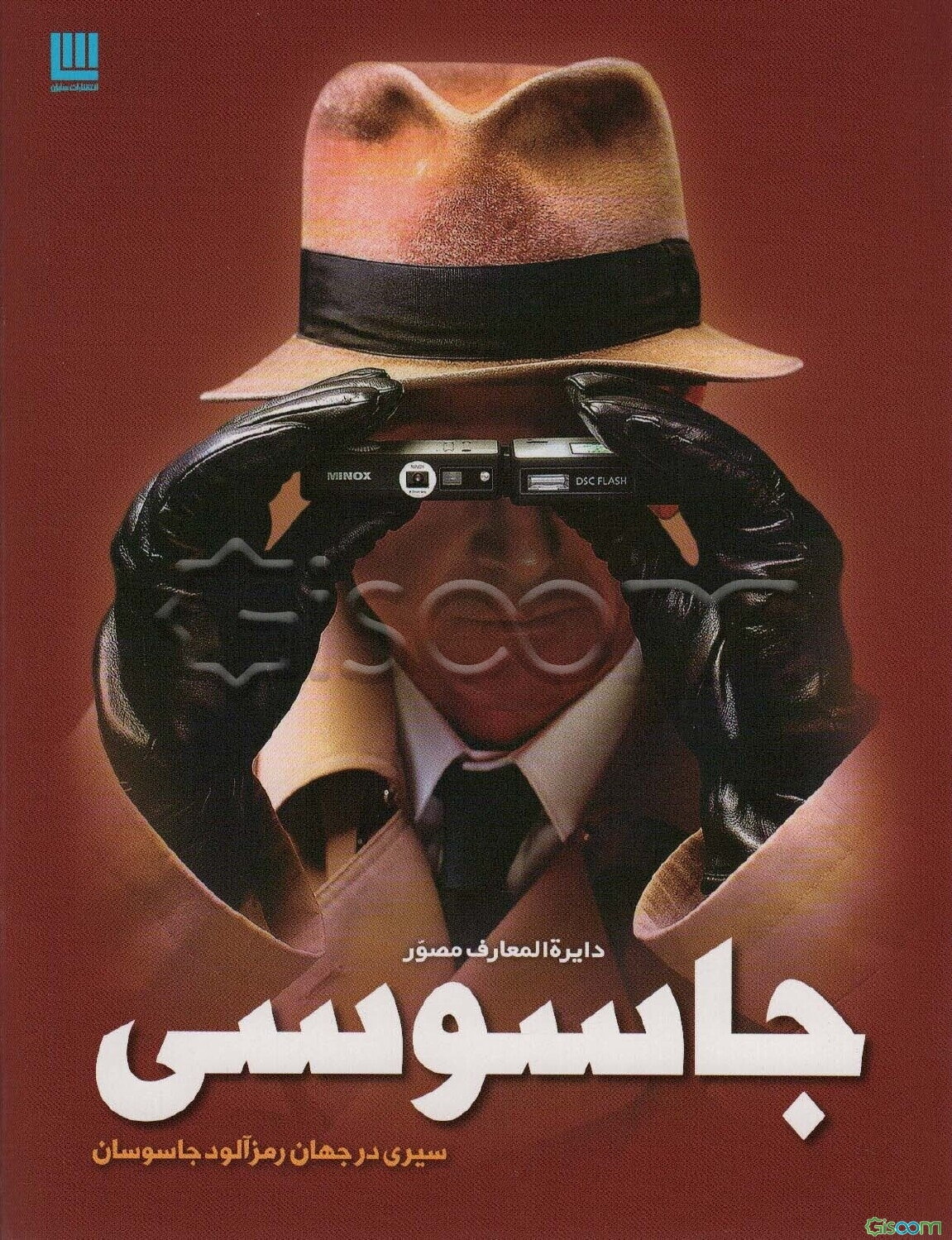 دایره‌المعارف مصور جاسوسی