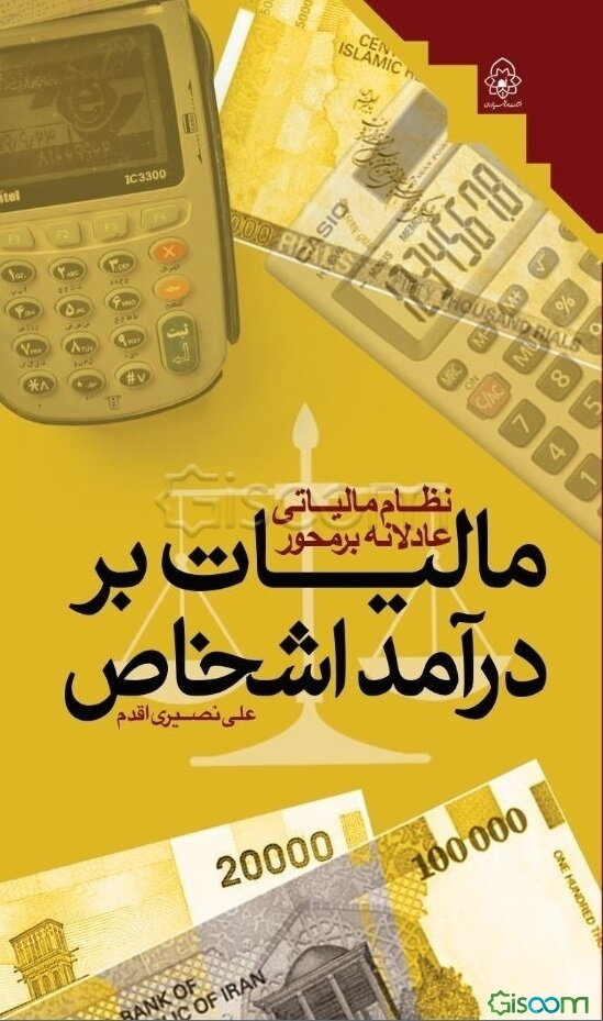 نظام مالیاتی عادلانه بر محور مالیات بر درآمد اشخاص