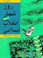 روزشمار انقلاب اسلامی: 1357/4/1 تا 1357/5/31 (جلد 4)