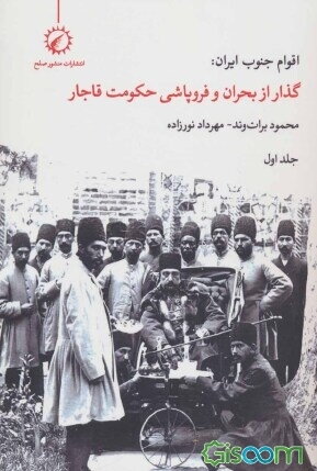 اقوام جنوب ایران: گذار از بحران و فروپاشی حکومت قاجار (جلد 1)