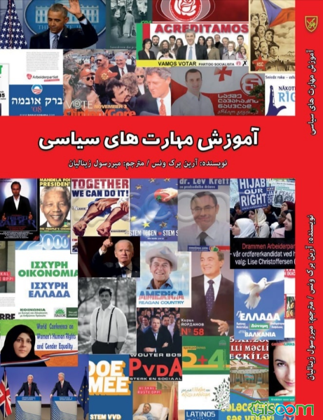 آموزش مهارتهای سیاسی