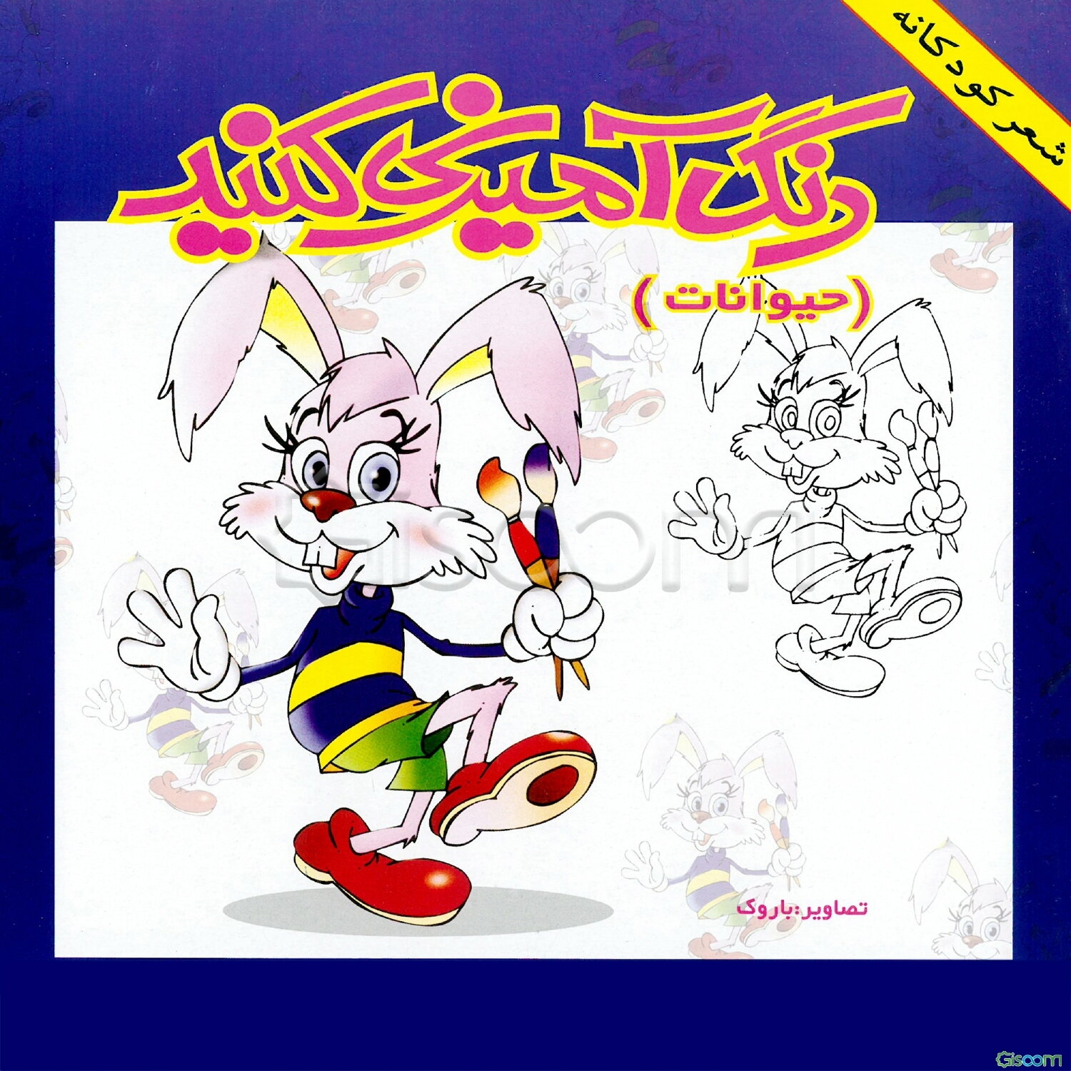 رنگ‌آمیزی کنید (حیوانات)