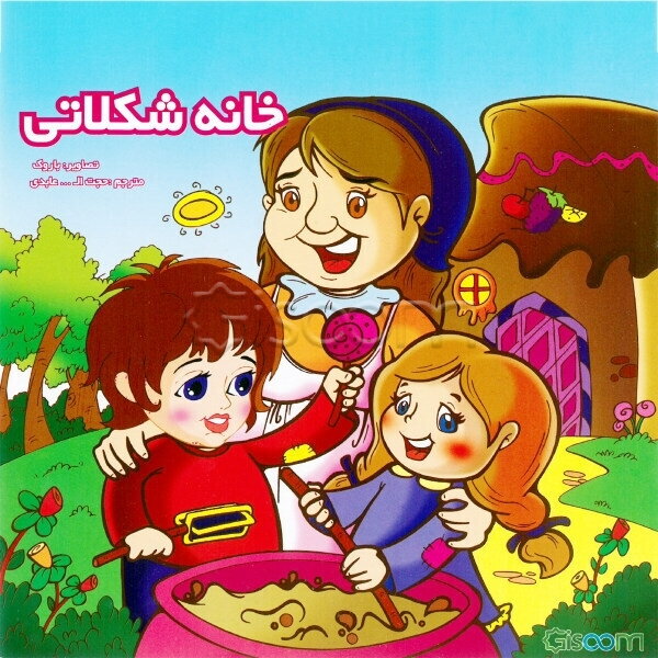 خانه شکلاتی