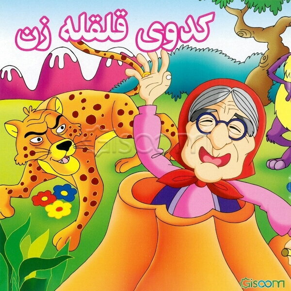 کدوی قلقله‌زن