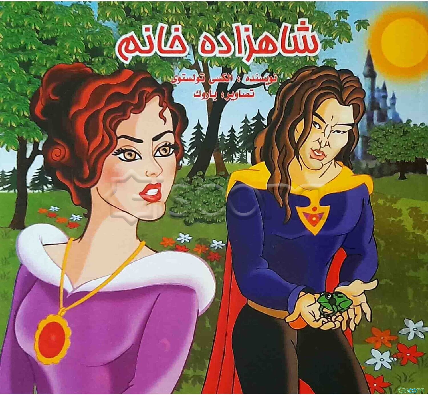 شاهزاده خانم قورباغه