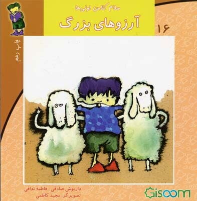 آرزوهای بزرگ