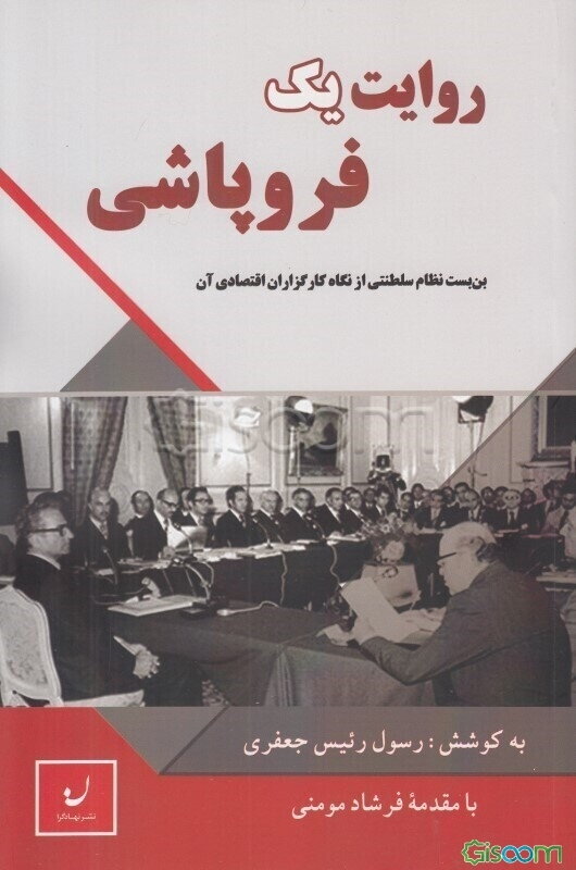 روایت یک فروپاشی: بن‌بست نظام سلطنتی از نگاه کارگزاران اقتصادی آن
