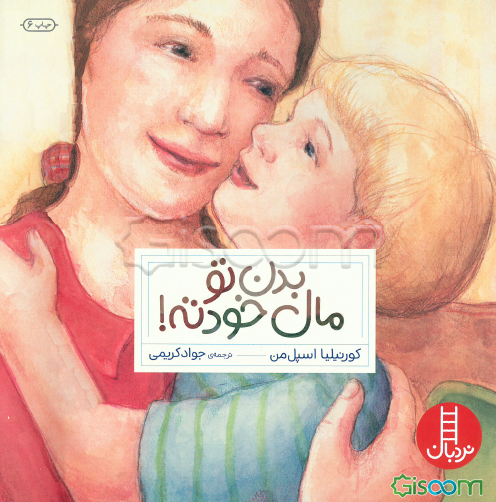 بدن تو مال خودته!