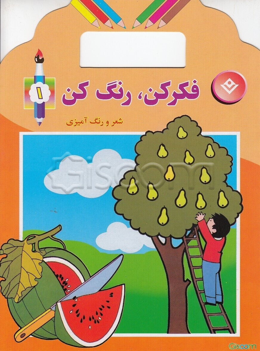 فکر کن، رنگ کن: همراه با شعر و رنگ‌آمیزی (جلد 1)