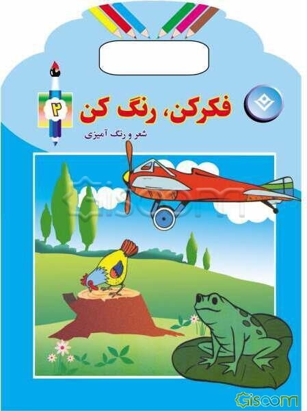 فکر کن، رنگ کن: همراه با شعر و رنگ‌آمیزی (جلد 2)