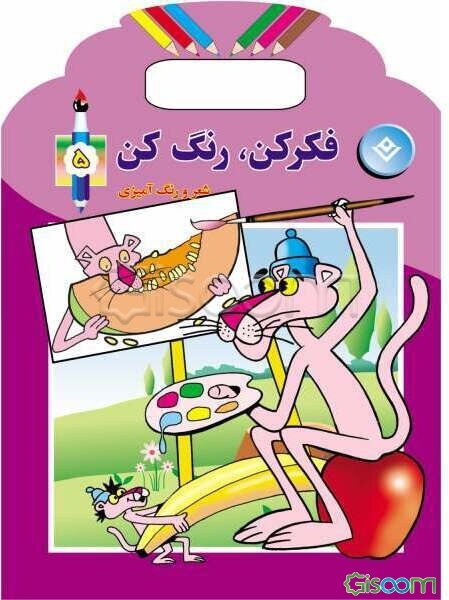 فکر کن، رنگ کن: همراه با شعر و رنگ‌آمیزی (جلد 5)