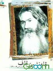 قله‌نشین قاف: اشعار محلی بروجنی