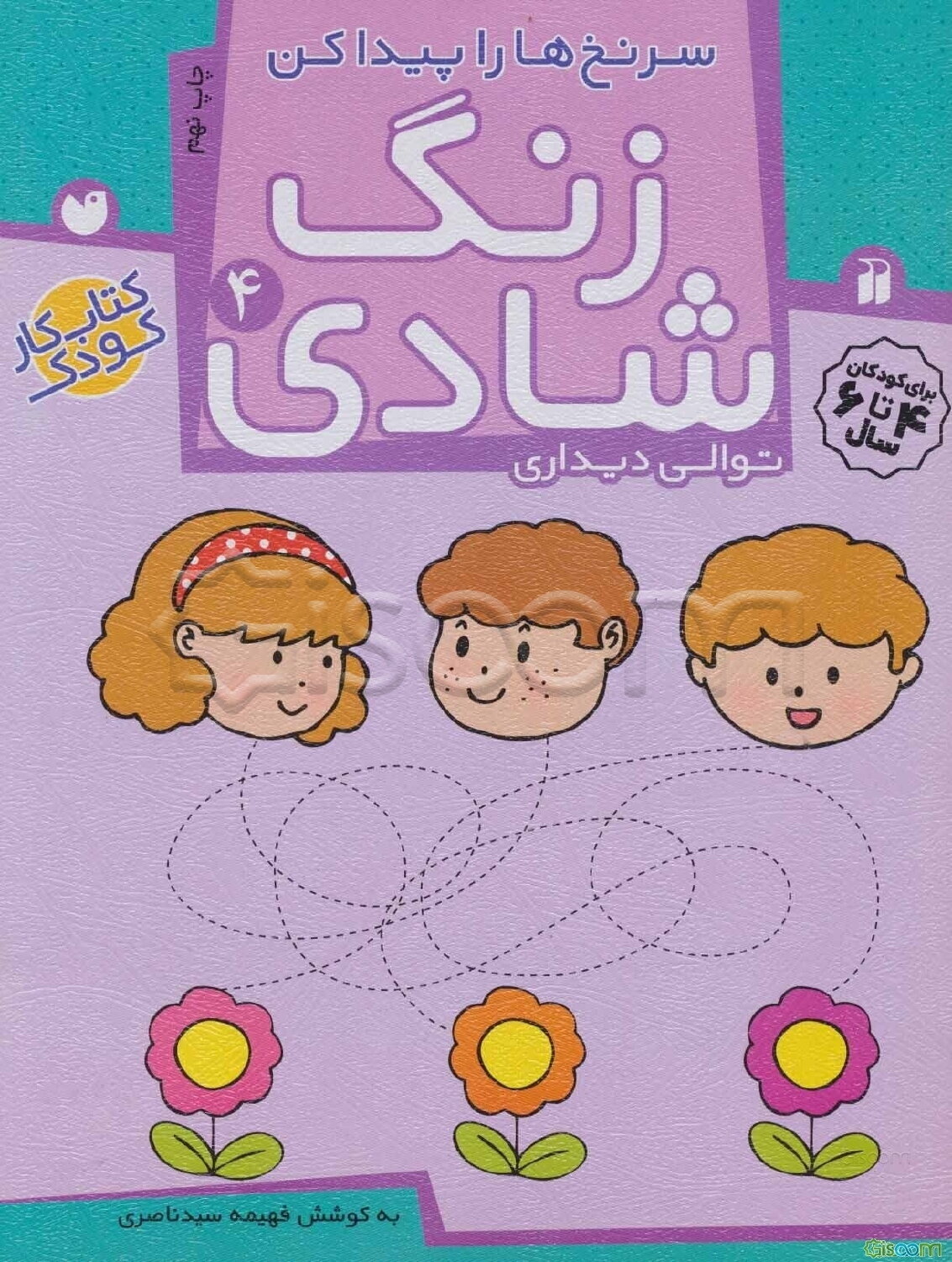 زنگ شادی: توالی دیداری (جلد 4)