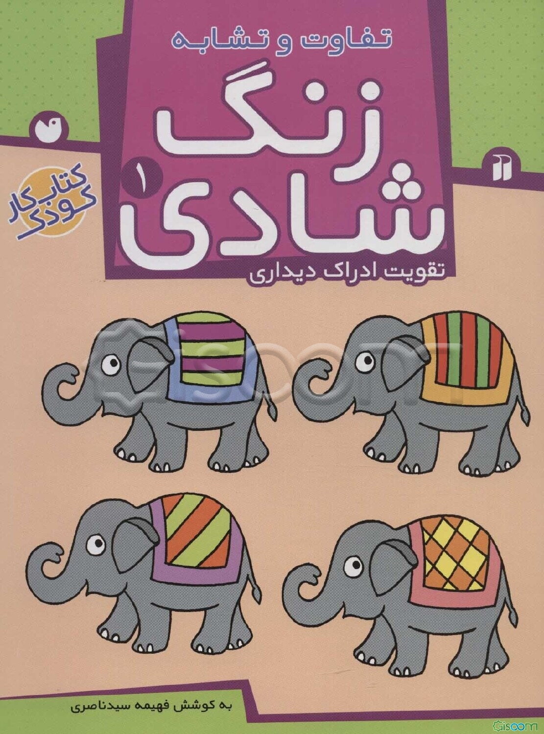 زنگ شادی: تفاوت و تشابه (جلد 1)