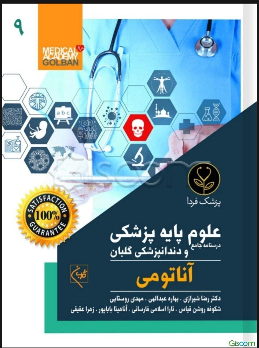 درسنامه جامع علوم پایه پزشکی و دندانپزشکی گلبان: جمع‌بندی و خلاصه مطالب...: آناتومی (جلد 9)