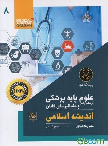 درسنامه جامع علوم پایه پزشکی و دندانپزشکی گلبان: جمع‌بندی و خلاصه مطالب...: معارف اسلامی (جلد 8)