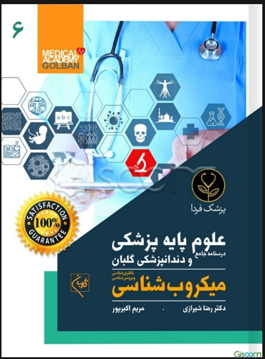 درسنامه جامع علوم پایه پزشکی و دندانپزشکی گلبان: جمع‌بندی و خلاصه مطالب...: میکروب‌شناسی (جلد 6)
