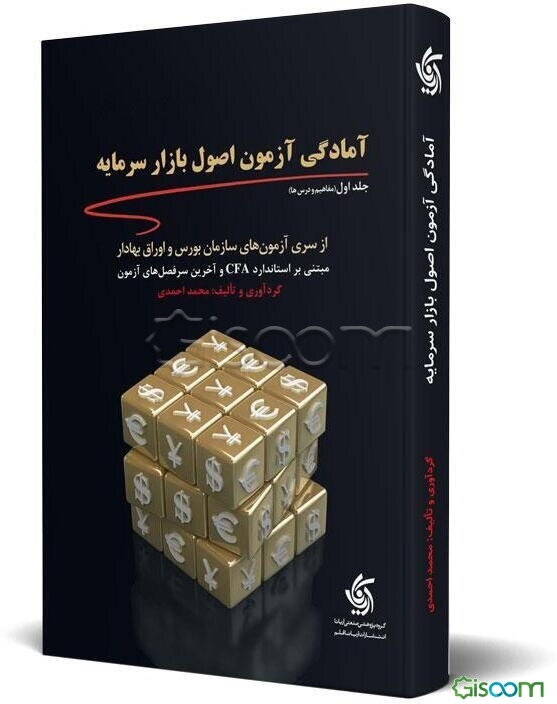 آمادگی آزمون اصول بازار سرمایه: از سری آزمون‌های سازمان بورس و اوراق بهادار بر اساس استاندارد CFA
