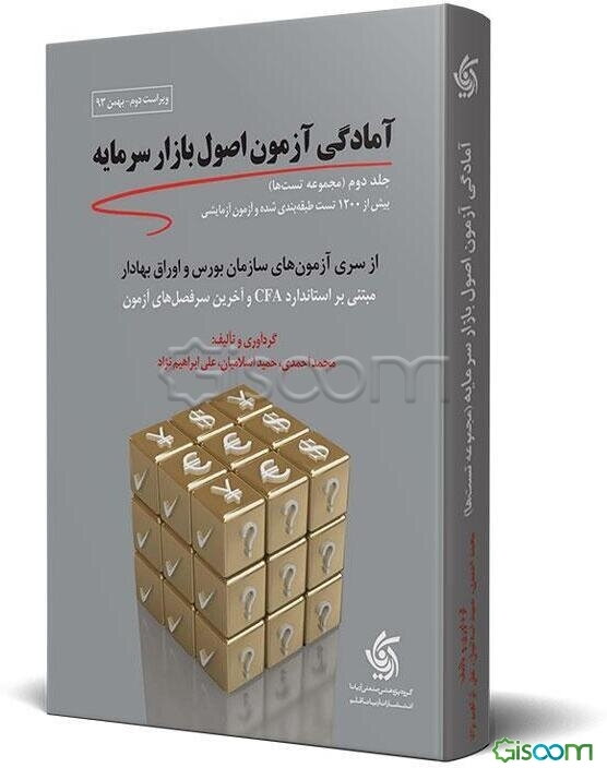 مجموعه سوالات آمادگی آزمون اصول بازار سرمایه از سری آزمون‌های سازمان بورس و اوراق بهادار براساس استاندارد CFA