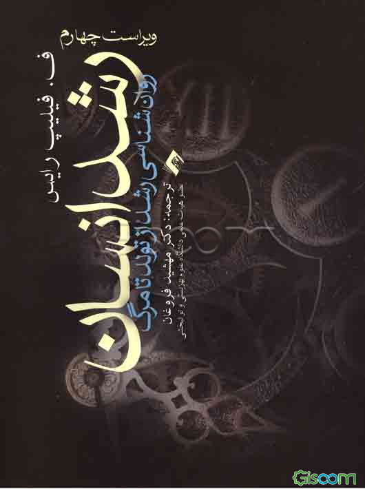 رشد انسان: روان‌شناسی رشد از تولد تا مرگ