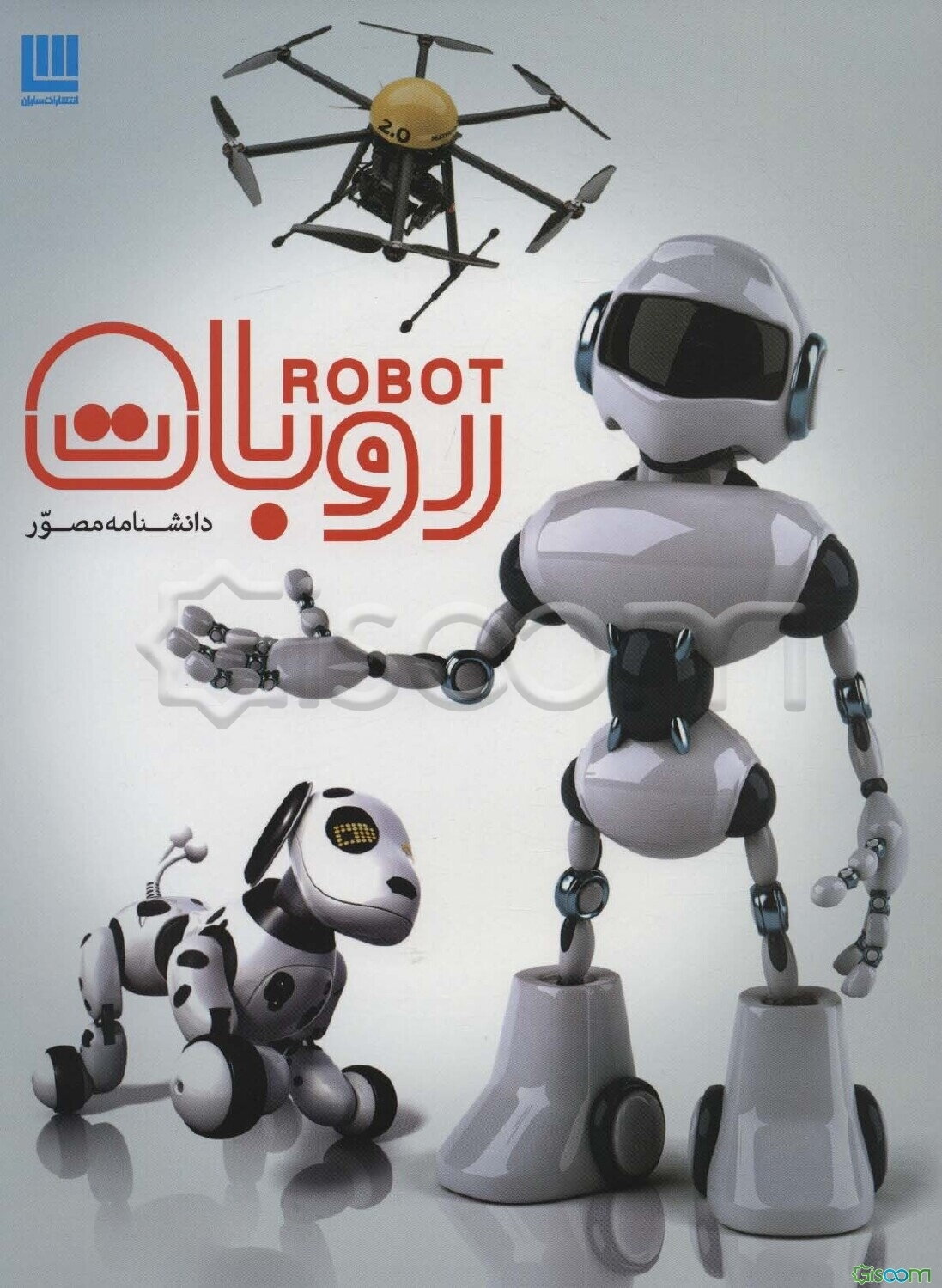 دانشنامه مصور روبات
