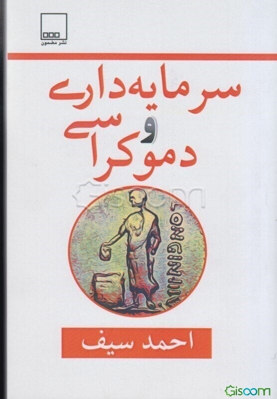 سرمایه‌داری و دموکراسی