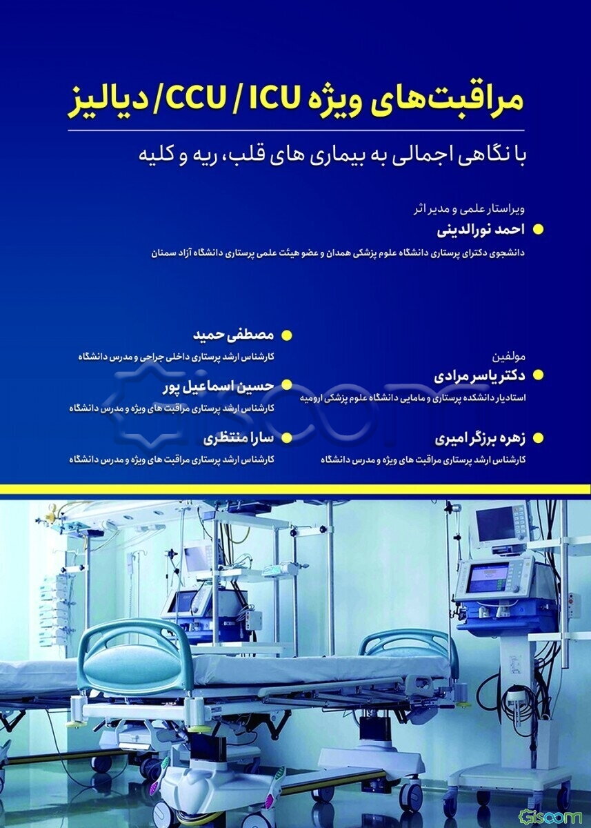 مراقبت‌های ویژه CCU/ICU دیالیز: با نگاهی اجمالی به بیماری‌های قلب، ریه و کلیه