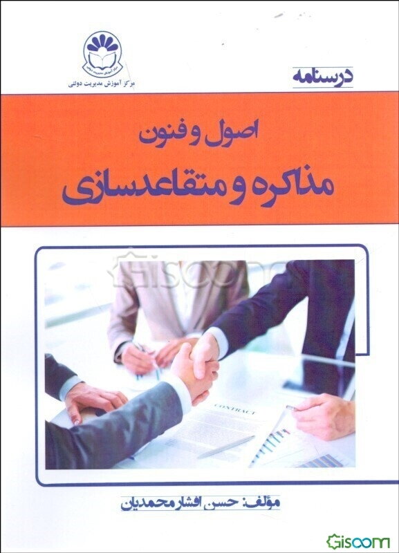 درسنامه اصول و فنون مذاکره و متقاعدسازی