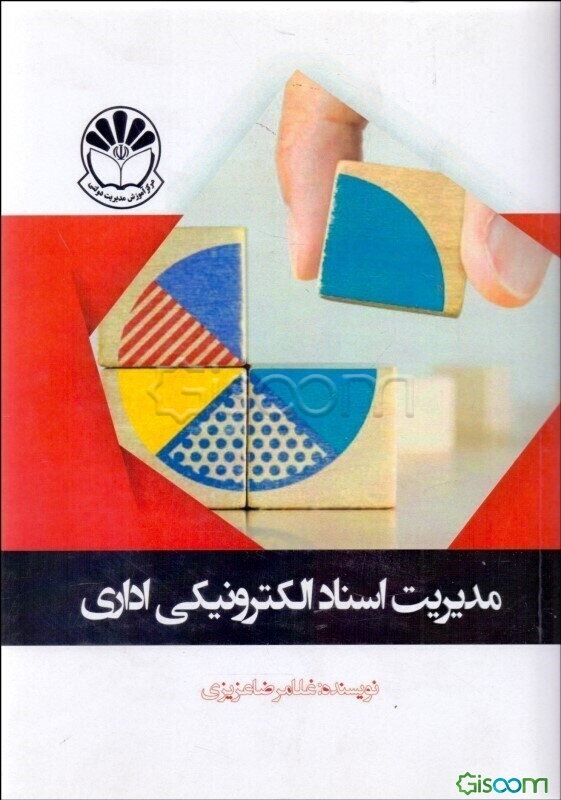 مدیریت اسناد الکترونیکی اداری