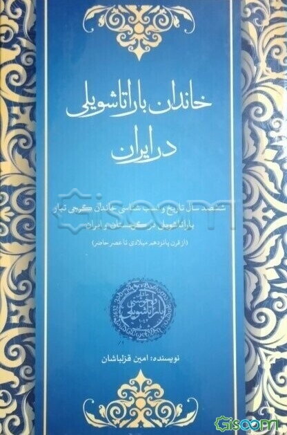 خاندان باراتاشویلی در ایران: ششصدسال تاریخ و نسب‌شناسی خانداان گرجی‌تبار باراتاشویلی در گرجستان و ایران از قرن پانزدهم میلادی تا عصر حاضر