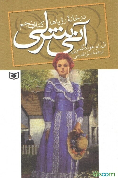 آنی شرلی(5) در خانه رویاها