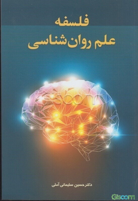 فلسفه علم روان‌شناسی