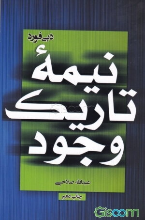 نیمه تاریک وجود