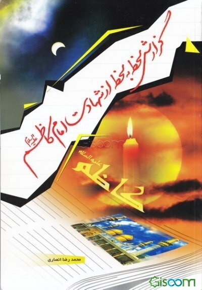 گزارش لحظه به لحظه از شهادت امام کاظم (ع)